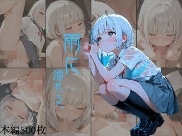 【無料で読める？】雨に濡れる。 【女子校生キラー】