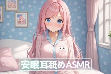 【無料で読める？】【超耳舐め特化】安眠耳舐めASMR 【ありみえASMRワールド】