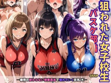 【無料で読める？】狙われた女子校生バスケ部編 ─顧問の終わらない快楽責めで壊れていく巨乳JK─ 【あいえろ本舗】