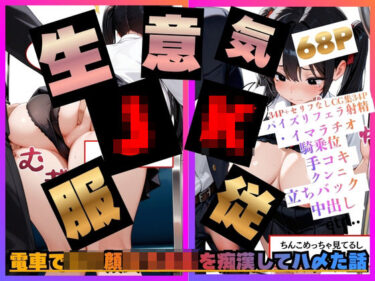 【無料で読める？】電車でロリ顔女子校生を痴●してハ〆た話。 【白乳美もも先輩】