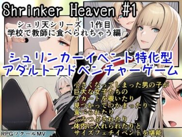 【無料で読める？】Shrinker Heaven ＃1 【あいしゅ】