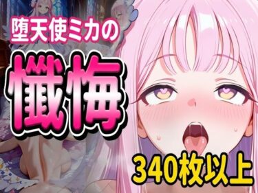 【無料で読める？】堕天使ミカの懺悔 【堕ち工房】