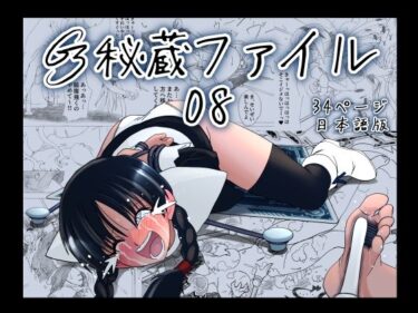 【無料で読める？】G3秘蔵ファイル08 【e】