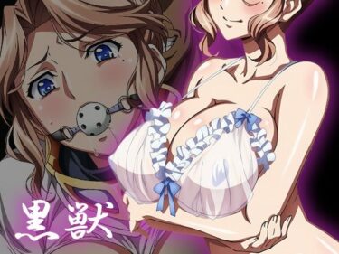 【無料で読める？】【黒獣】白濁に溺れる女たち〜クラ〇ディア編〜 【ヘルシンキ】