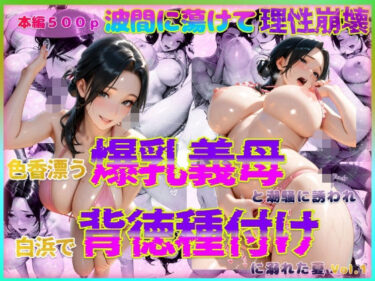 【無料で読める？】色香漂う爆乳義母と潮騒に誘われ白浜で背徳種付けに溺れた夏 Vol.1 【官能本舗】