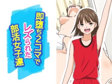 【無料で読める？】即堕ち2コマでレズられた部活女子達 【あへなま】