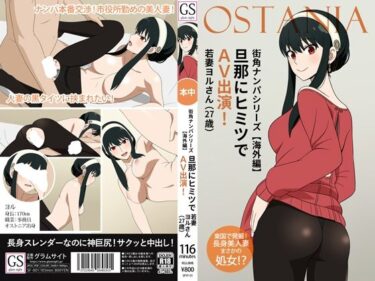 【無料で読める？】街角ナンパシリーズ【海外編】旦那にヒミツでAV出演！若妻ヨルさん（27歳） 【グラムサイト】