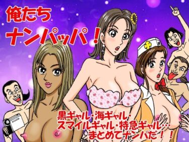 【無料で読める？】俺たちナンパッパ 【のむっち】