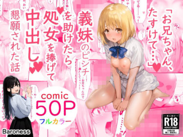 【無料で読める？】「お兄ちゃん、助けて・・・」義妹のピンチを助けたら処女を捧げて中出し懇願された話 【バロネス】