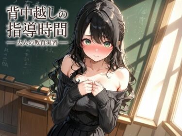 【無料で読める？】背中越しの指導時間 ― 大人の教育実習 ― 【JiroJohn Collection】