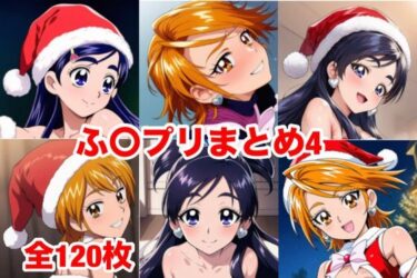 【無料で読める？】ふ〇プリまとめ4 【マッセ】
