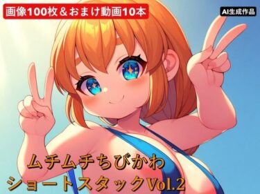【無料で読める？】ムチムチちびかわ  ショートスタックVol.2 【梅風味】