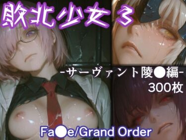 【無料で読める？】敗北少女3 -サーヴァント凌●編- -Fa●e/Grand Order- 【リドル】