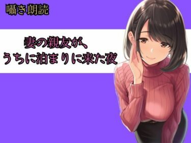【無料で読める？】妻の親友が、うちに泊まりに来た夜──朝までの8時間、僕らは何も起きなかったと言えるだろうか 【リンの囁き朗読】