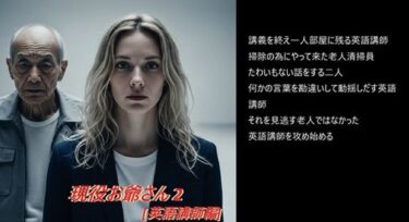【無料で読める？】現役お爺さん 2 ［英語講師編］ 【hisasi】