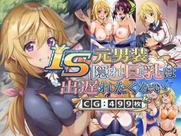 【無料で読める？】IS 元男装隠れ巨乳は出遅れたくない 【催●スマホの淫魔】