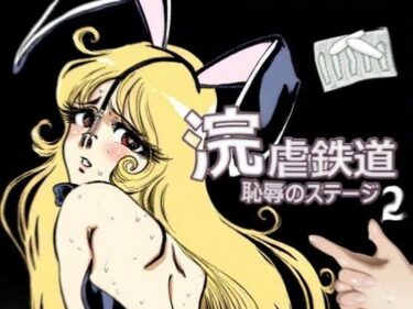 【無料で読める？】浣虐鉄道 〜恥辱のステージ〜 第2幕 【佐久原謳歌】