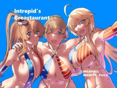 【無料で読める？】Intrepid’s Breastaurant 【レンジアンプ】