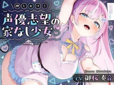 【無料で読める？】【媚びあま囁き】×【相性抜群ドチュラブ交尾】 押しかけ！声優志望の家なし少？ 【御桜奏音処女作】 【PINK PUNK PRO】