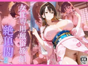 【無料で読める？】女性専用風俗旅館  絶頂閣2 【性癖倉庫】