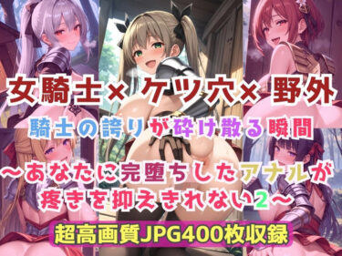 【無料で読める？】女騎士×ケツ穴×野外  騎士の誇りが砕け散る瞬間〜あなたに完堕ちしたアナルが疼きを抑えきれない2〜 【Cherry Palette】