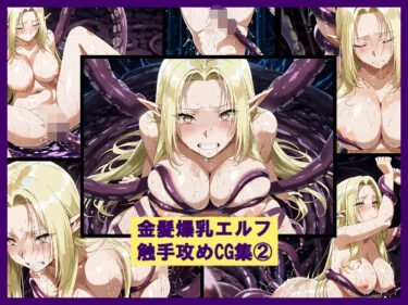 【無料で読める？】金髪爆乳エルフ触手攻めCG集 2 【盆紅の研究室】
