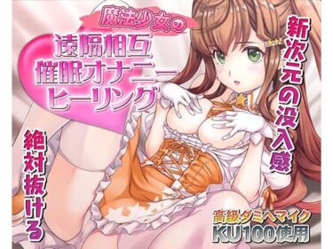 【無料で読める？】催●快感ヒーリング〜魔法少女による貴方の為のオナニーセラピー〜【バイノーラル/KU100使用】 【PINK PUNK PRO】