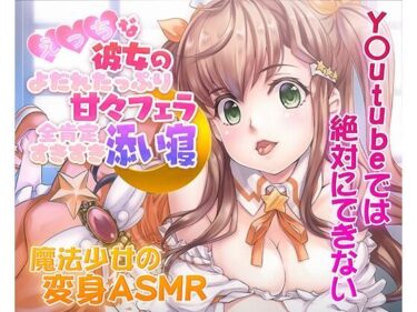 【無料で読める？】【ASMR/新感覚の究極のエロVOICE】エッチな彼女の涎たっぷり甘々フェラと全肯定スキスキ添い寝〜新次元の没入感！【シチュ×ヒーリング/KU100使用】 【PINK PUNK PRO】