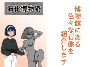 【無料で読める？】石化博物館 【マトリョーシカ】