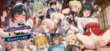 【無料で読める？】新エリー都の美女10人をコスプレ種付け！ 【怒しかり亭】