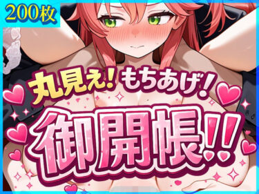 【無料で読める？】丸見え！もちあげ！御開帳！！ 【ドットいっこぶん】