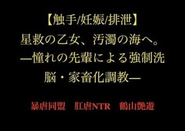 【無料で読める？】【触手/妊娠/排泄】星救の乙女、汚濁の海へ。―憧れの先輩による強●洗脳・家畜化調教― 【暴虐同盟】