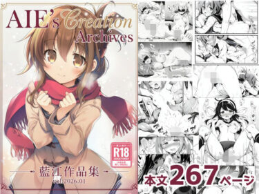 【無料で読める？】AIE’s Creation Archives vol.2026.01 【藍江のお部屋】
