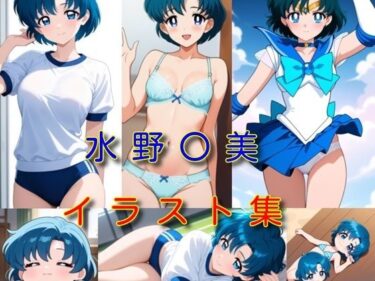 【無料で読める？】水野〇美 イラスト集 【DogOne】