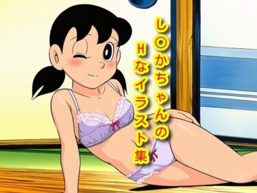 【無料で読める？】し〇かちゃんのHイラスト集 【DogOne】