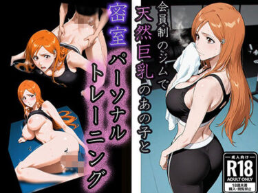 【無料で読める？】会員制ジムで〜天然巨乳のあの子と密室パーソナルトレーニング〜 【u-Higiene Shop】