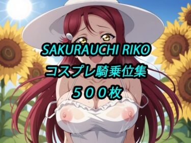 【無料で読める？】梨子コスプレ騎乗位集 【アルマゲドン】