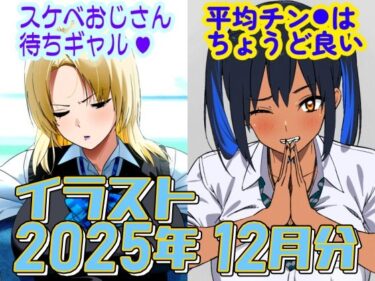 【無料で読める？】2025年12月のイラスト【スケベおじさん待ちギャル/平均値はちょうど良い】 【デジタルハンバーグ】