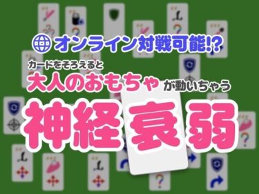 【無料で読める？】オンライン対戦可能！？カードを揃えると大人のおもちゃが動いちゃう神経衰弱 【りのりんのおもちゃ連動研究所】