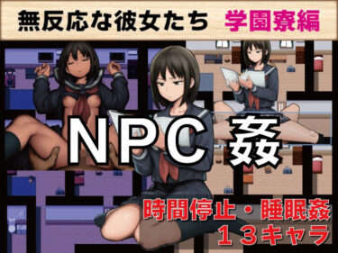 【無料で読める？】NPC姦 無反応な彼女たち 学園寮編 【GooD NighT AI】