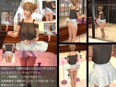 【無料で読める？】【▲All】『理想の彼女を3DCGで作ります』から生まれたバーチャルアイドル「一ノ瀬廻里（いちのせめぐり）」の風チラハプニング写真集:風チラ_01 【Libido-Labo】