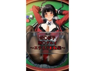 【無料で読める？】蛇〇夢子 yumek〇_jyabami 賭〇グルイ イラスト集 【I.Nyowton】