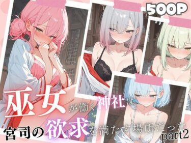 【無料で読める？】巫女が働く神社は変態神主の欲求を満たすために作られた神社だった 【女子高生の秘密の花園】
