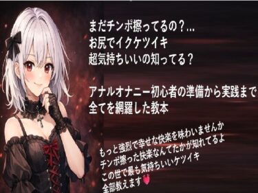 【無料で読める？】まだチンポ擦ってるの？ お尻でイクケツイキ 超気持ちいいの知ってる？  アナルオナニー初心者の 準備から実践まで 全てを網羅した教本 【メスイキ？ドライオーガズム？研究所】