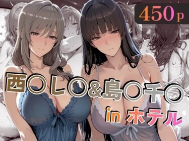 【無料で読める？】西○し○＆島○千○inホテル 【alchy’s house】