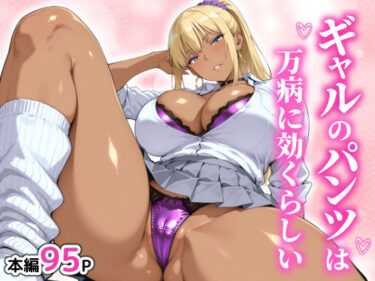 【無料で読める？】ギャルのパンツは万病に効くらしい 【ベビーリーフ工房】