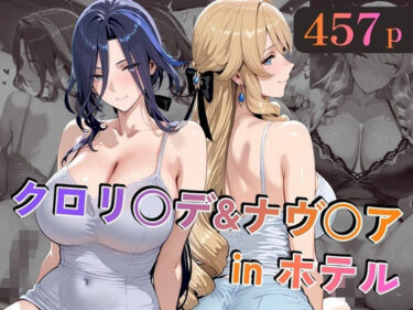 【無料で読める？】クロリ○デ＆ナヴ○アinホテル 【alchy’s house】