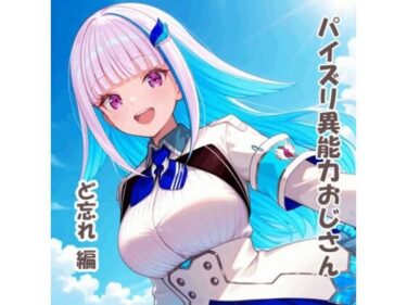 【無料で読める？】パイズリ異能力おじさん  ど忘れ 編 【karinon屋】