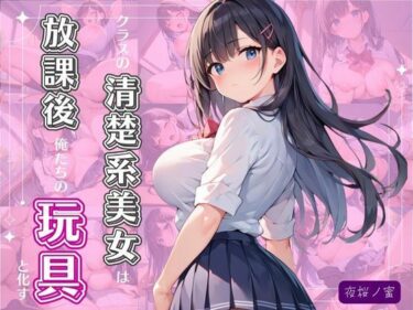【無料で読める？】クラスの清楚系美女は放課後、俺たちの玩具と化す 【夜桜ノ蜜】