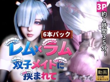 【無料で読める？】【3P・6本｜1時間半】双子メイド・レムとラムに挟まれて【Re:ゼロからはじまる性生活】 【Anitoon】